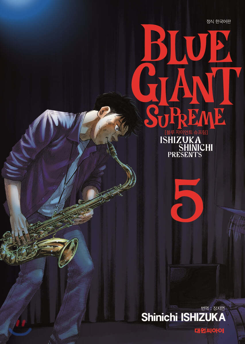 블루 자이언트 슈프림(BLUE GIANT SUPREME) 5