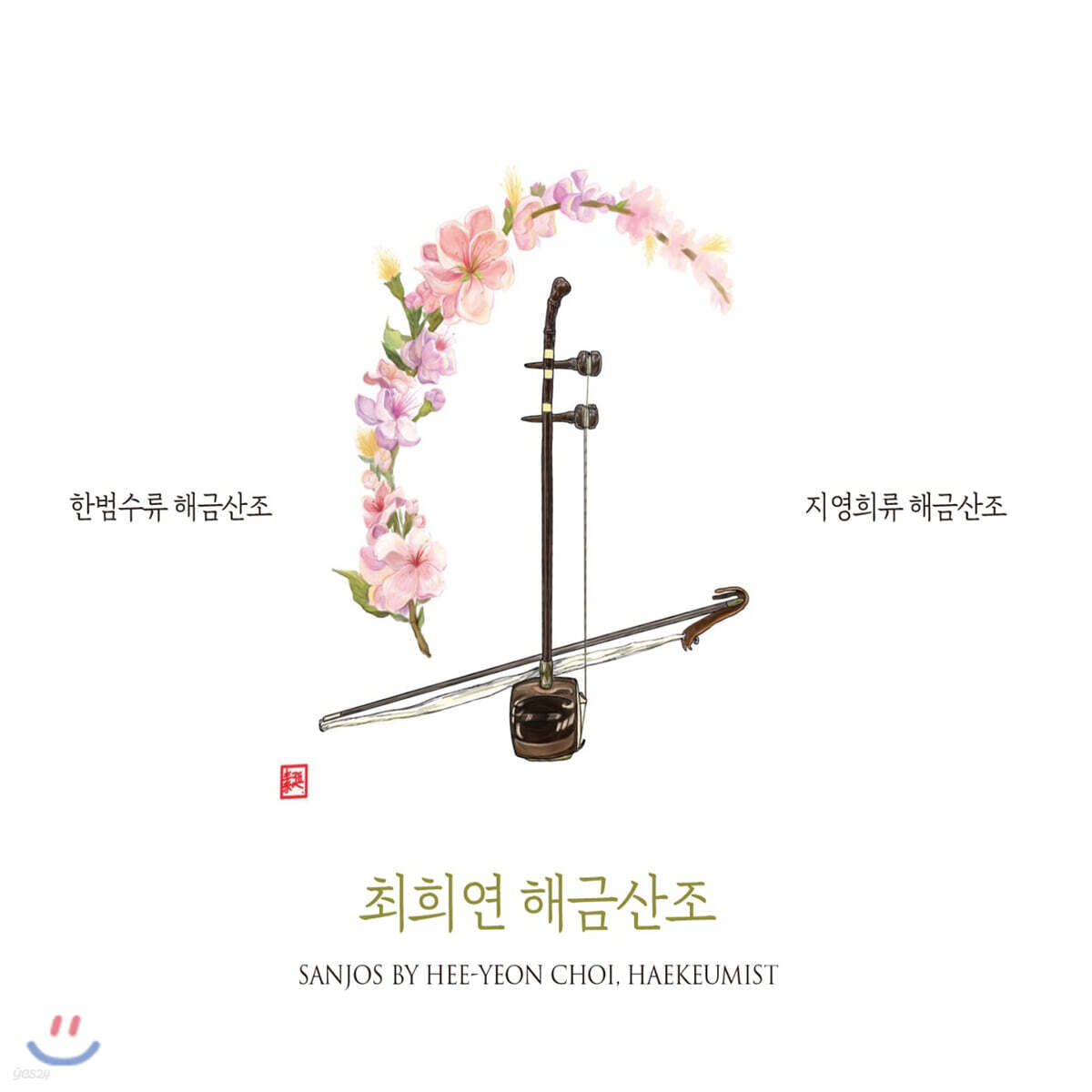 최희연 - 해금산조