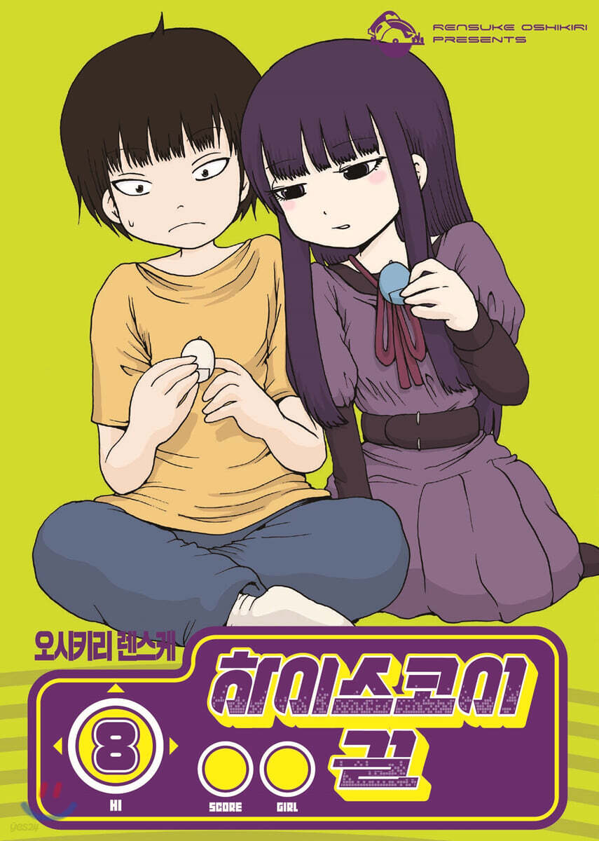 하이스코어 걸 8