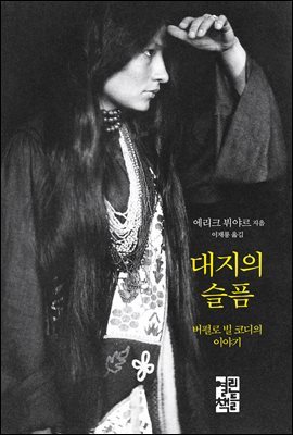 [5천원 페이백][대여] 대지의 슬픔