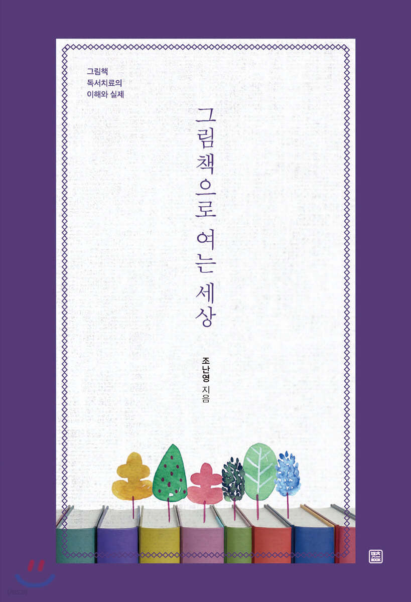 그림책으로 여는 세상