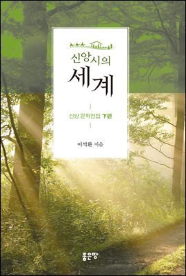 신앙시의 세계(하편)