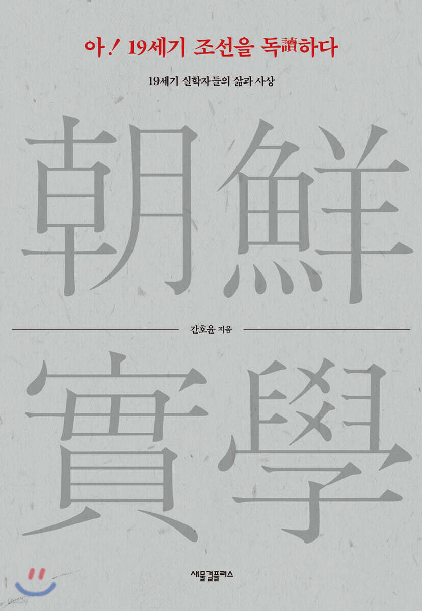 아! 19세기 조선을 독讀하다