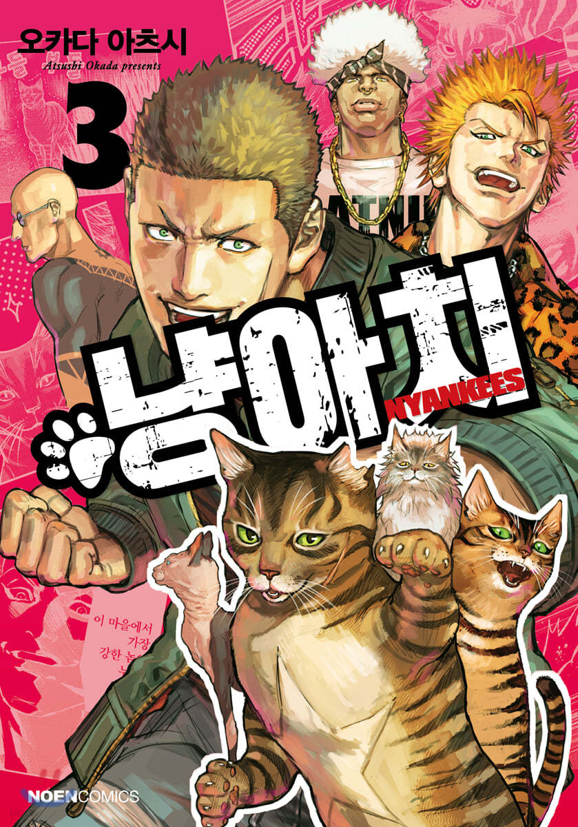냥아치 3