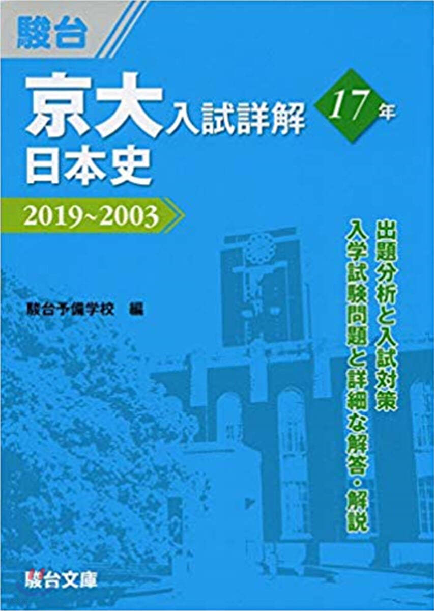 京大入試詳解17年 日本史 2019~2003 