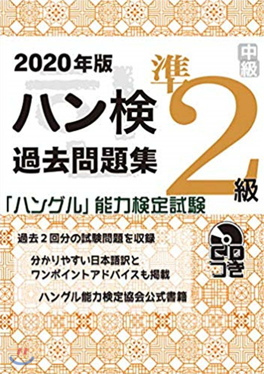 ハングル能力檢定試驗 過去問題集準2級 CDつき 2020年版