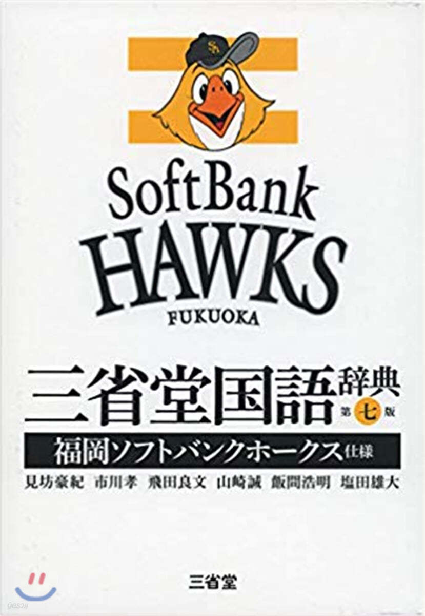 三省堂國語辭典 第7版 福岡ソフトバンクホ-クス仕樣