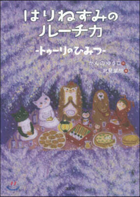 はりねずみのル-チカ トゥ-リのひみつ