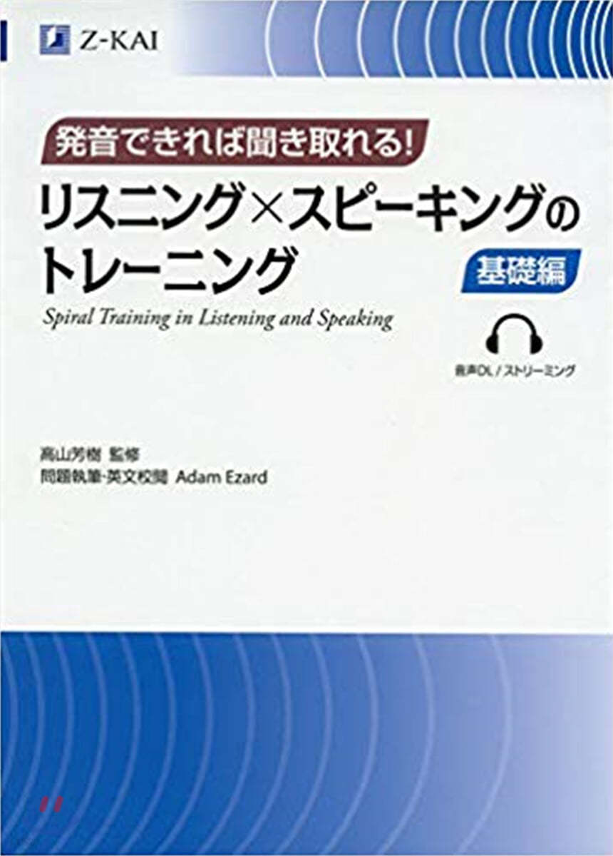 發音できれば聞き取れる! リスニングxスピ-キングのトレ-ニング  基礎編