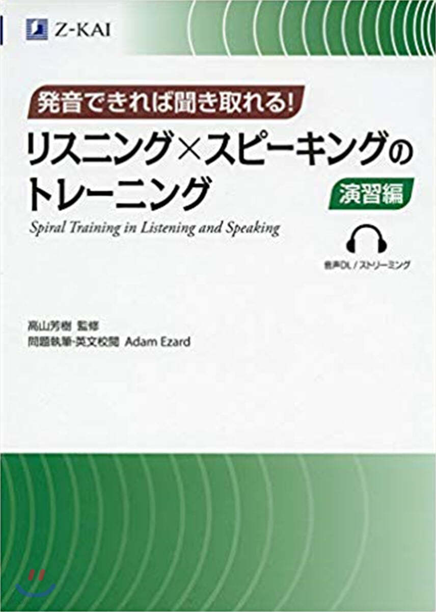 發音できれば聞き取れる! リスニングxスピ-キングのトレ-ニング  演習編