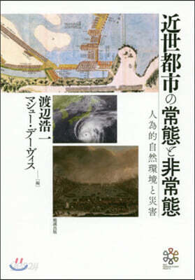 近世都市の常態と非常態－人爲的自然環境と