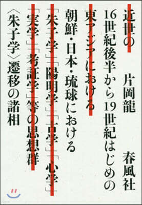春風社 16世紀後半から19世紀はじめの朝鮮.日
