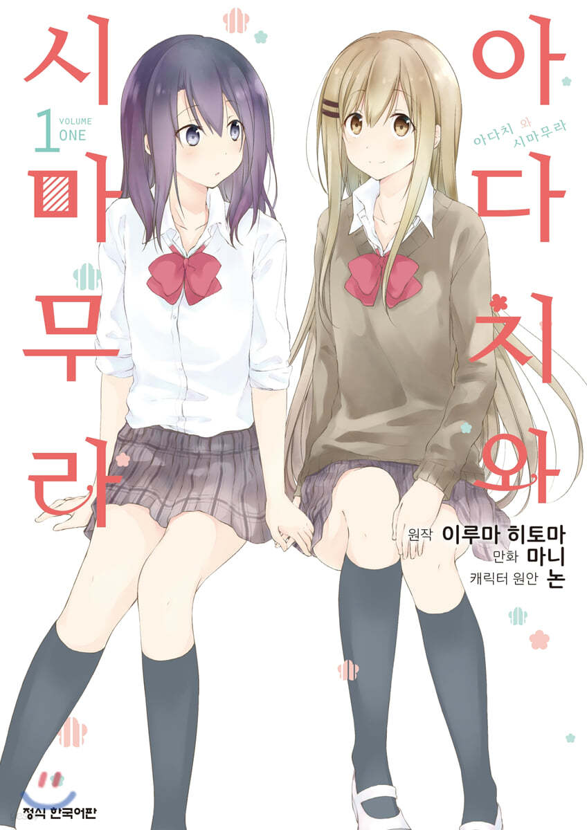 코믹 아다치와 시마무라 1