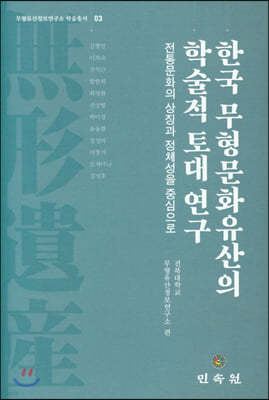 한국 무형문화유산의 학술적 토대 연구