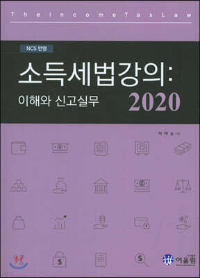 2020 소득세법 강의 : 이해와 신고 실무