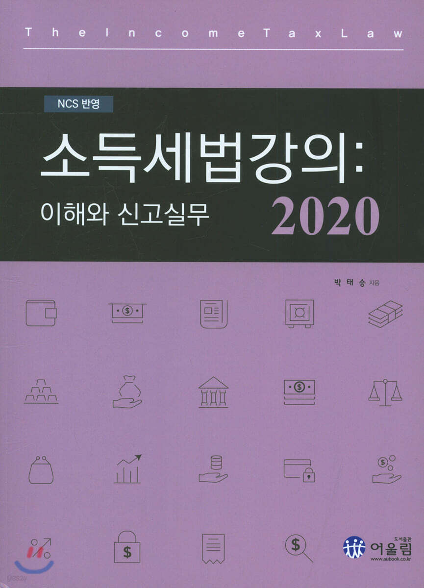 2020 소득세법 강의 : 이해와 신고 실무