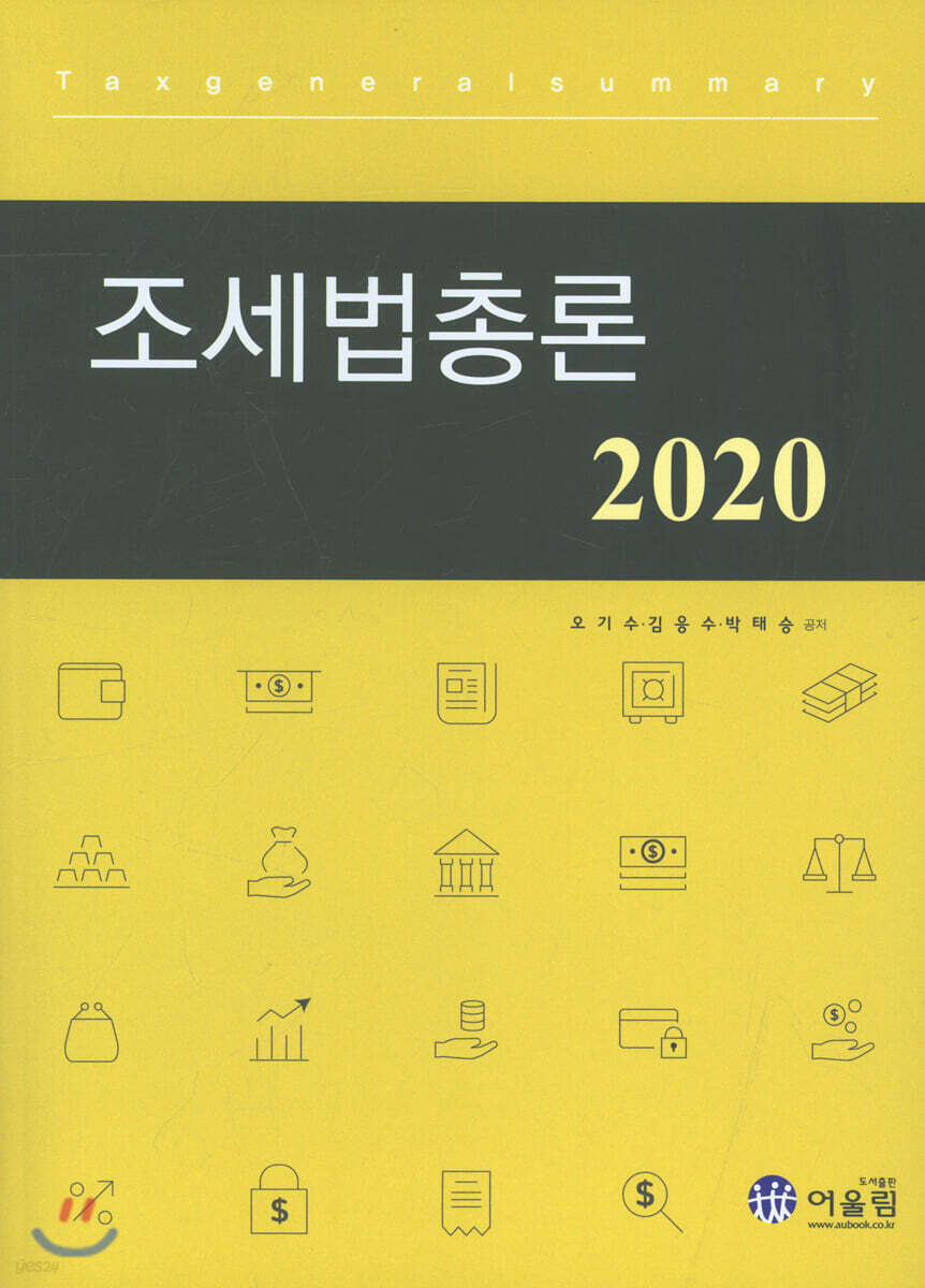 2020 조세법총론