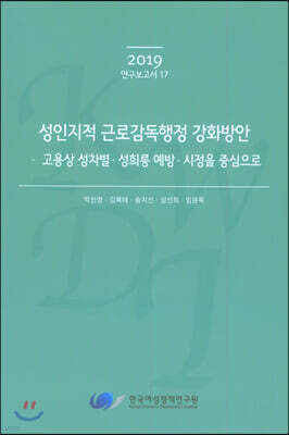 한국여성정책연구원 성인지적 근로감독행정 강화방안