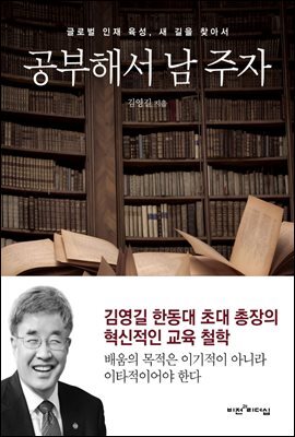 [대여] 공부해서 남 주자 : 글로벌 인재 육성, 새 길을 찾아서