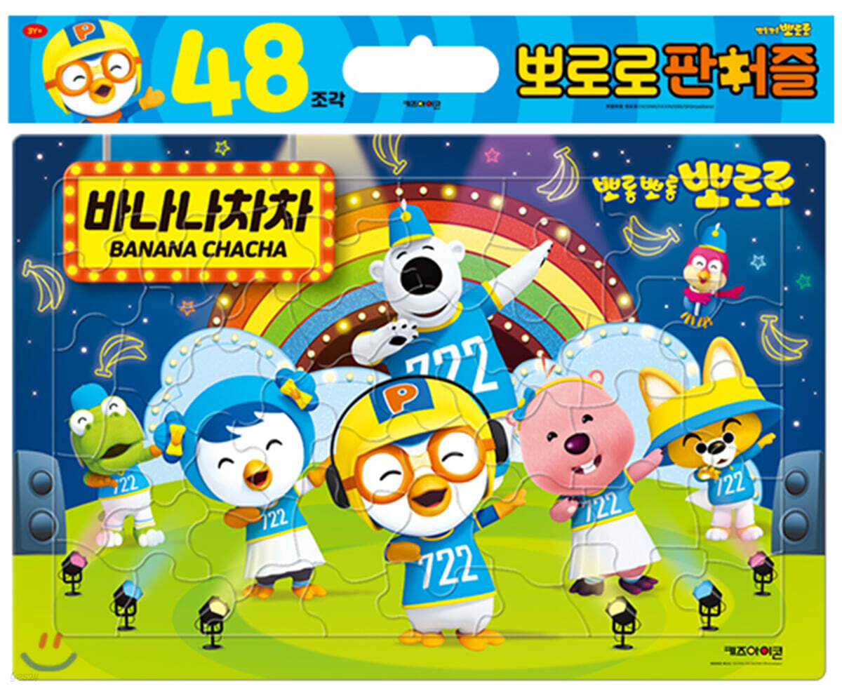 뽀로로 판퍼즐 48조각