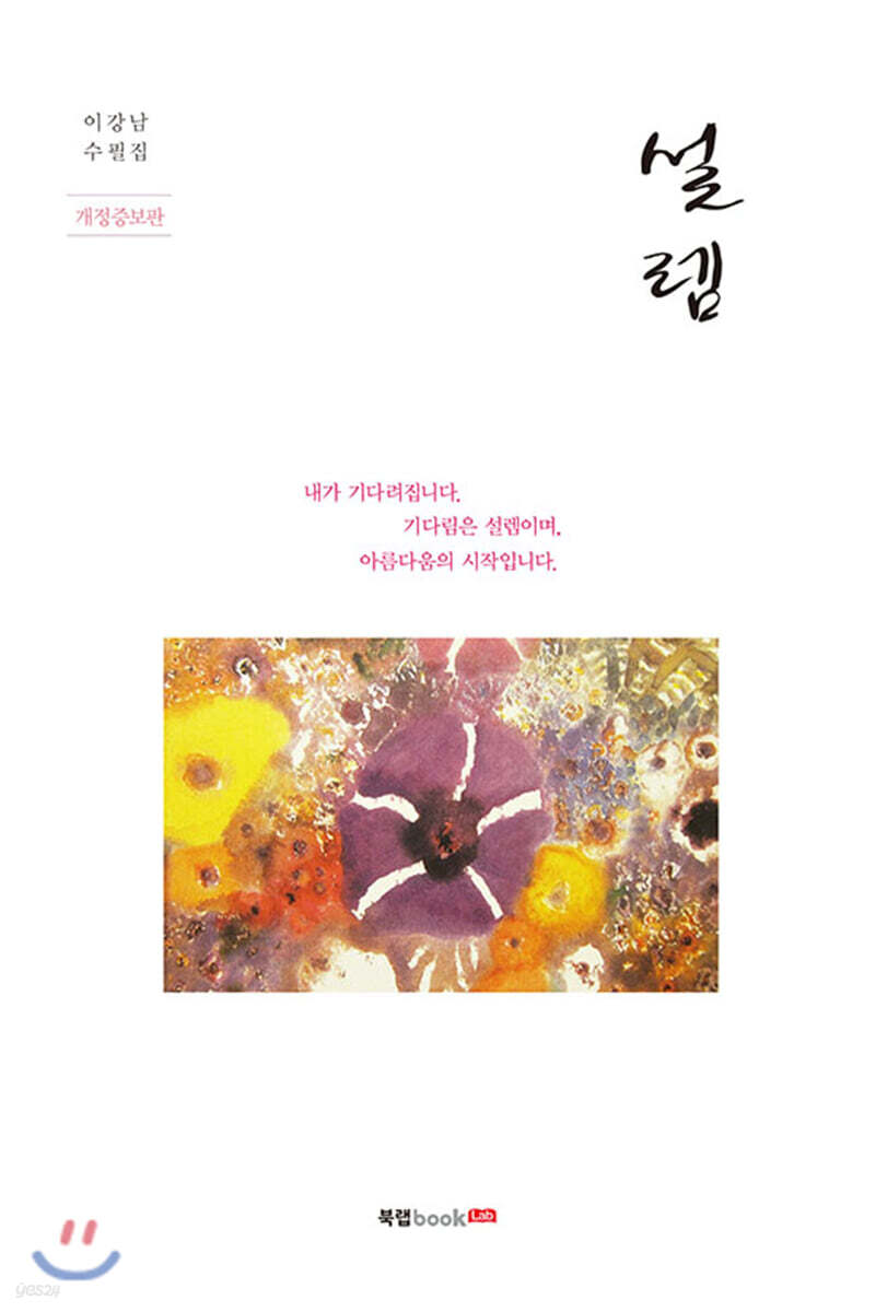 설렘 (개정증보판)