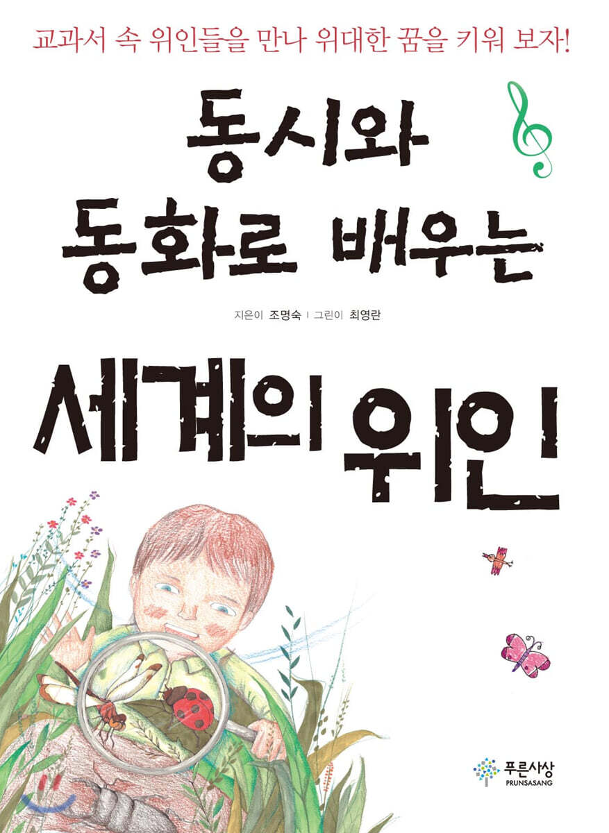 동시와 동화로 배우는 세계의 위인
