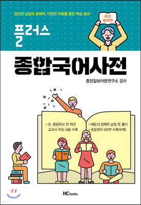 플러스 종합국어사전