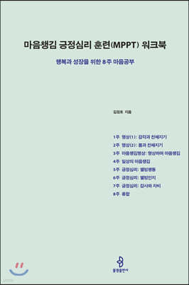 마음챙김 긍정심리 훈련(MPPT) 워크북