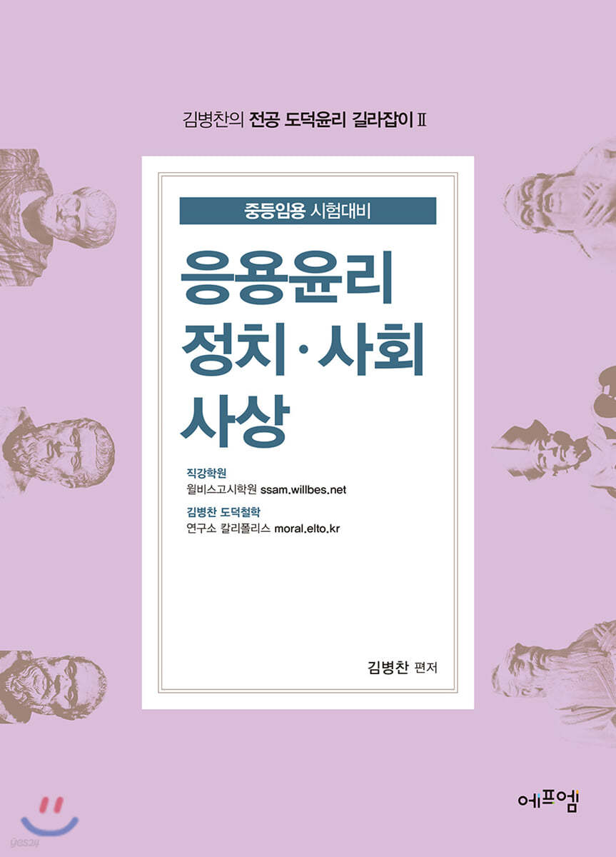 김병찬의 전공 도덕윤리 길라잡이 2 응용윤리 정치·사회사상