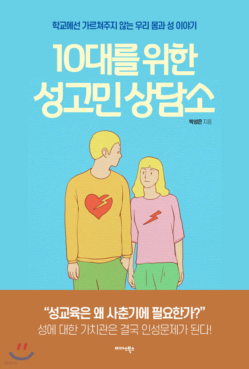 10대를 위한 성고민 상담소