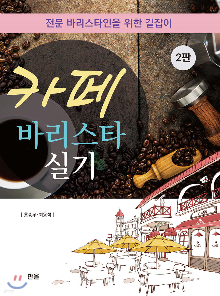 카페바리스타 실기
