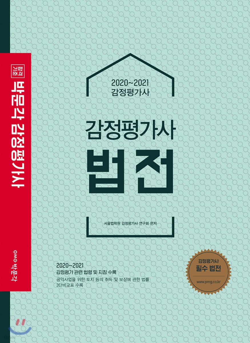 2020~2021 감정평가사 법전
