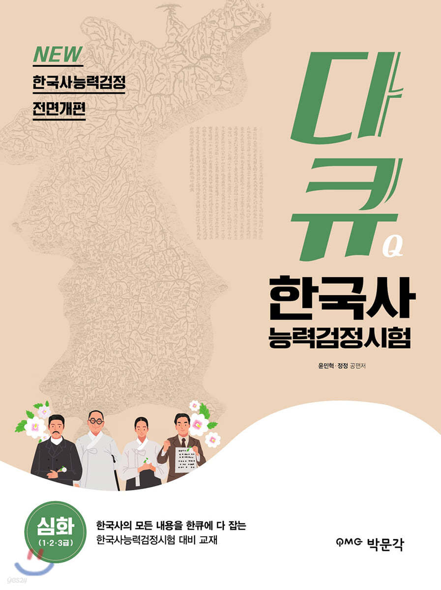 다큐 한국사능력검정시험 심화(1·2·3급)