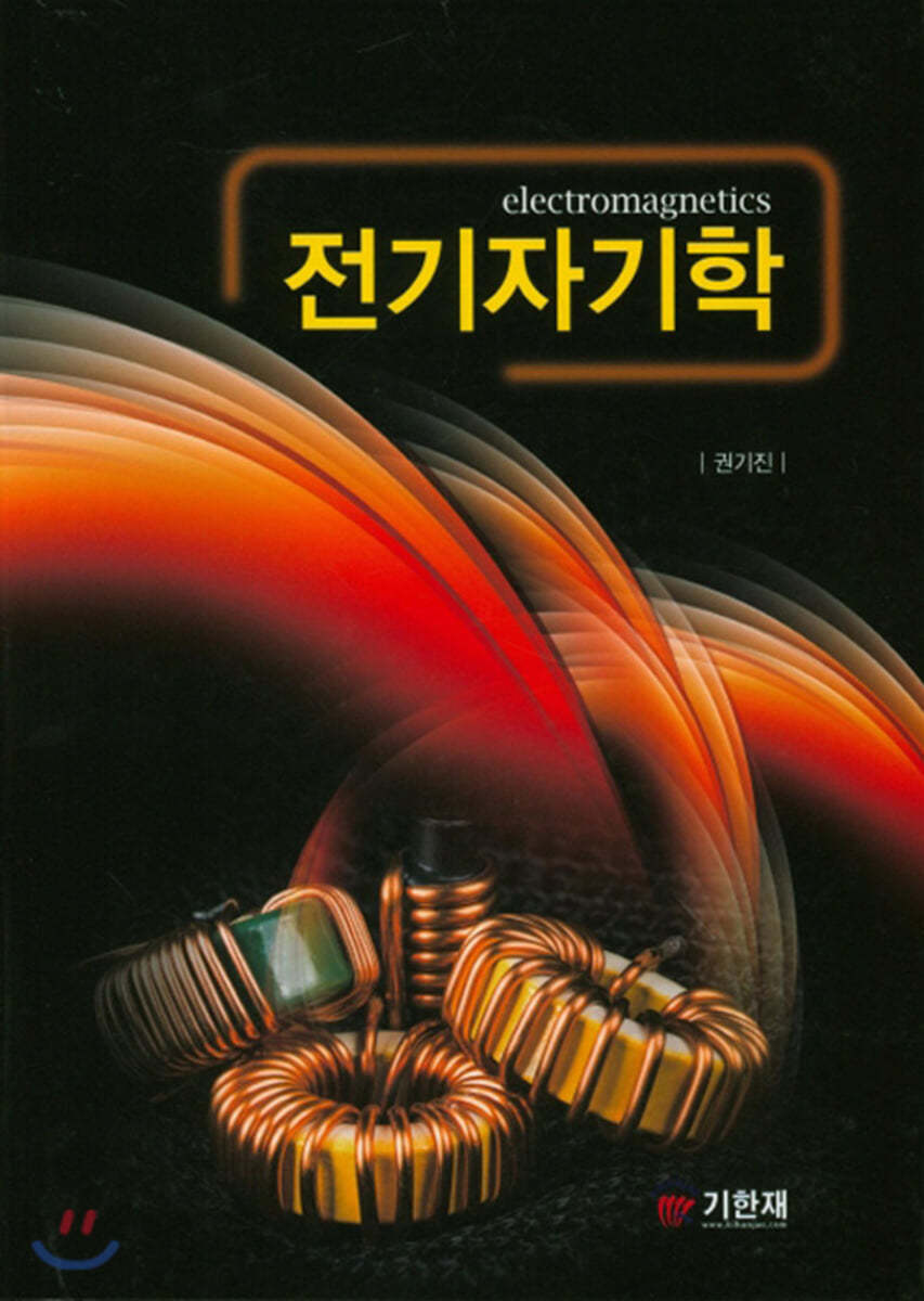 전기자기학