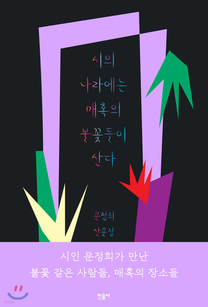 시의 나라에는 매혹의 불꽃들이 산다