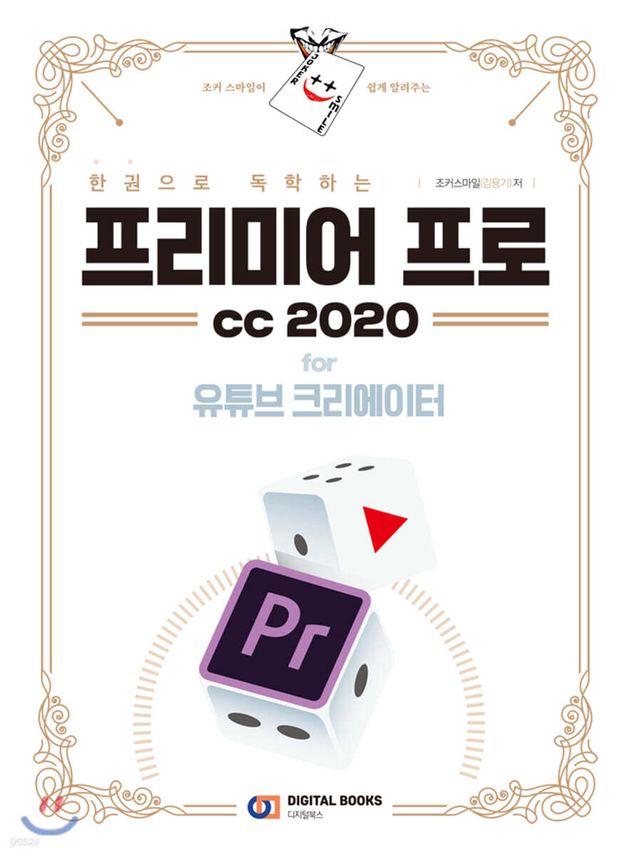 한 권으로 독학하는 프리미어 프로 CC2020