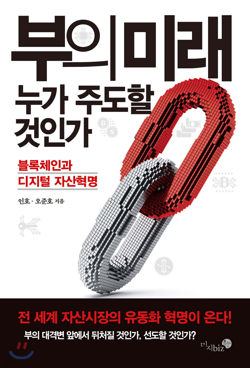 부의 미래, 누가 주도할 것인가