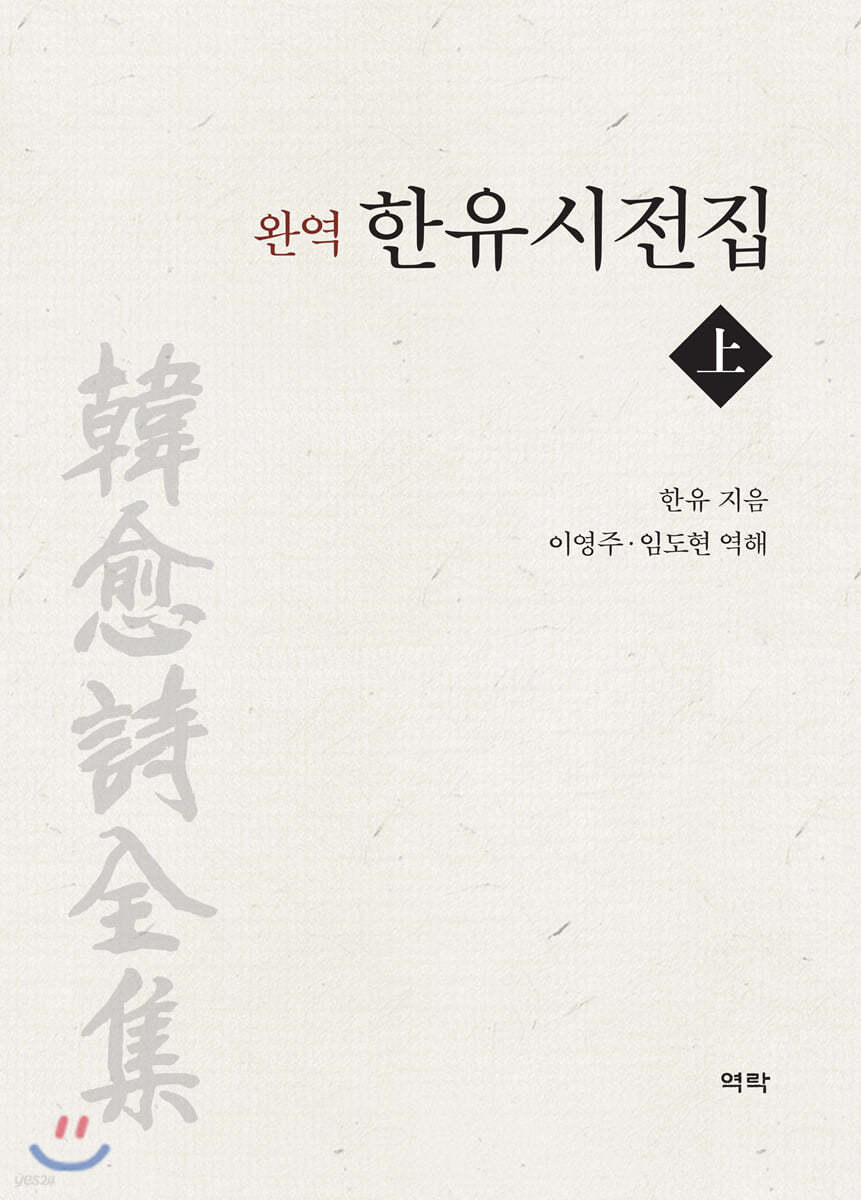 완역 한유시전집 上