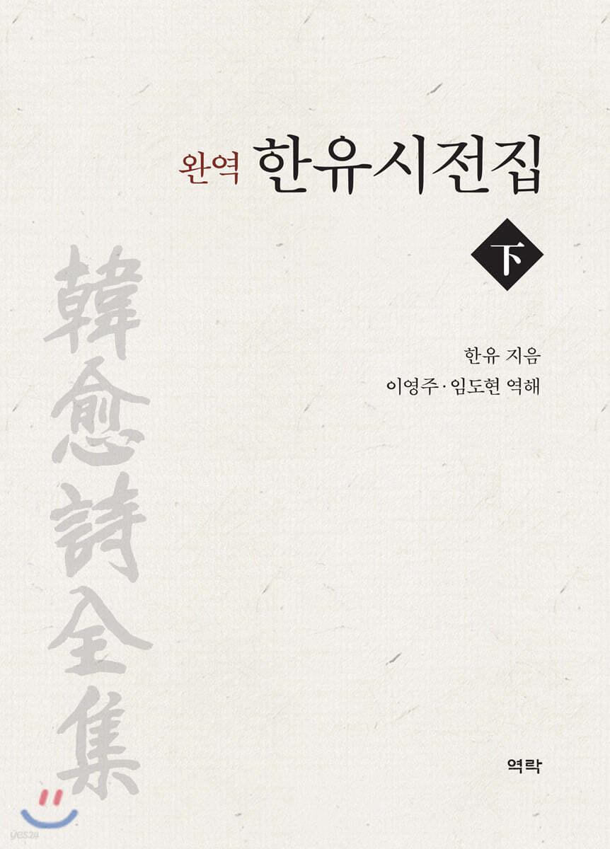 완역 한유시전집 下
