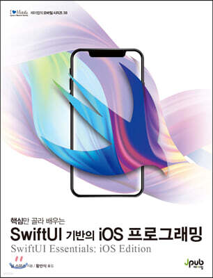 핵심만 골라 배우는 SwiftUI 기반의 iOS 프로그래밍