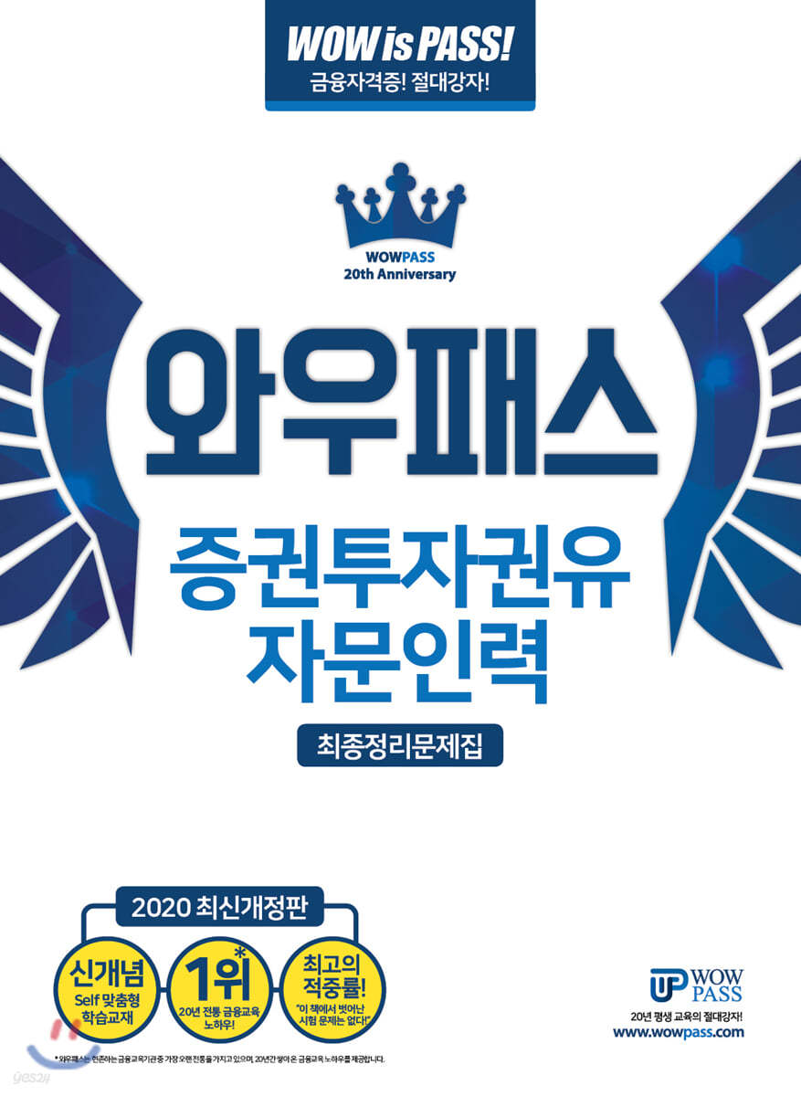 2020 와우패스 증권투자권유자문인력 최종정리문제집