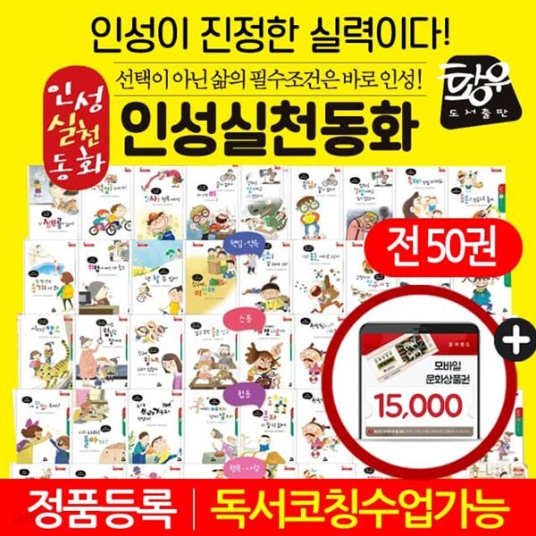 인성실천동화 (전50권)