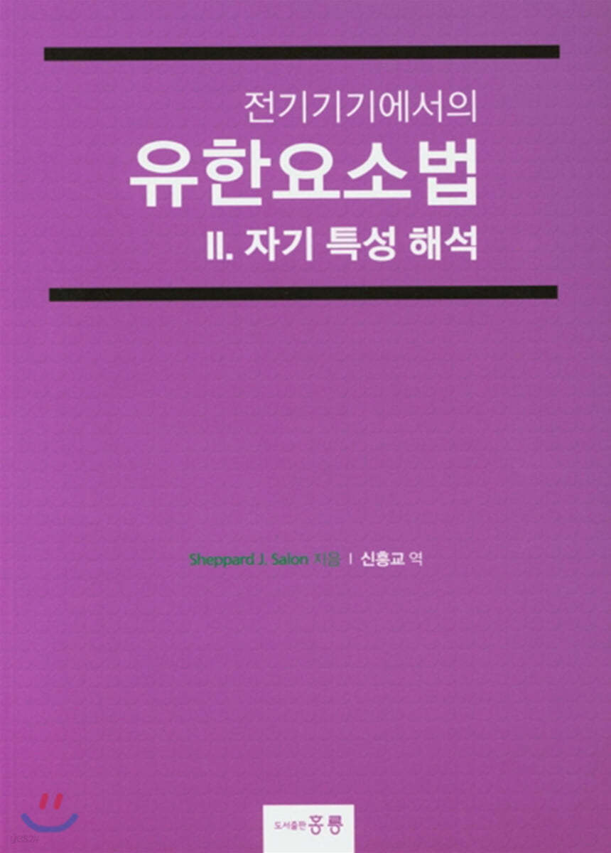 전기기기에서의 유한요소법 2