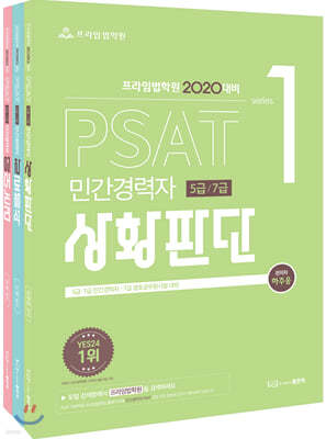 2020 프라임법학원 PSAT 민간경력자 5급/7급 자료해석+언어논리+상황판단 세트