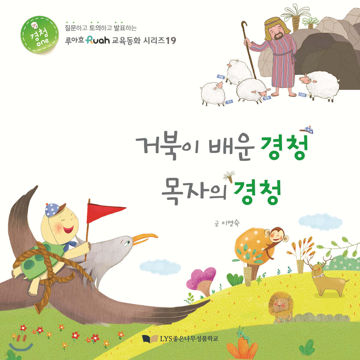 거북이 배운 경청 목자의 경청