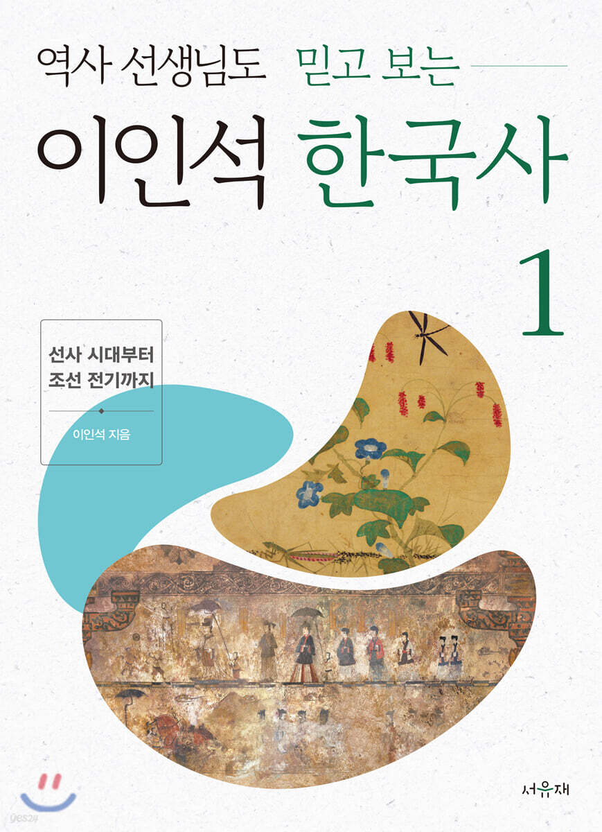 역사 선생님도 믿고 보는 이인석 한국사 1