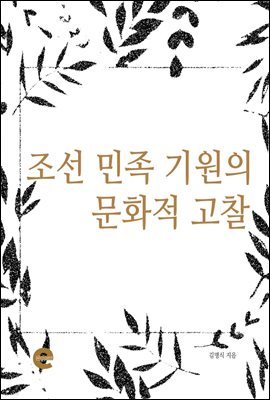 조선 민족 기원의 문화적 고찰