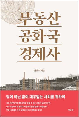 부동산 공화국 경제사