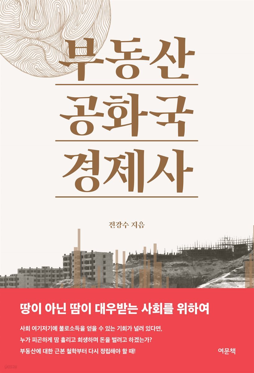 부동산 공화국 경제사
