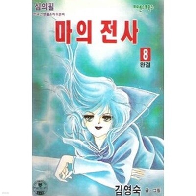 마의천사(구판)완결 1~8   -희귀도서,절판도서-